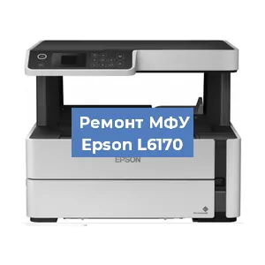 Ремонт МФУ Epson L6170 в Красноярске